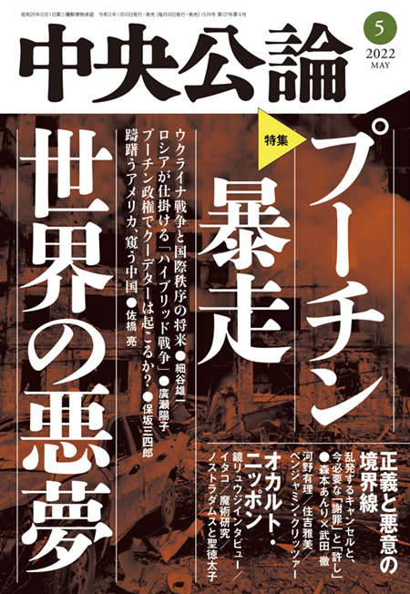 中央公論２０２２年５月号