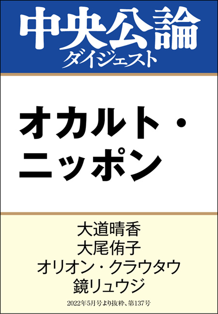 中公DD　オカルト・ニッポン