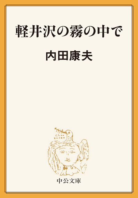 軽井沢の霧の中で