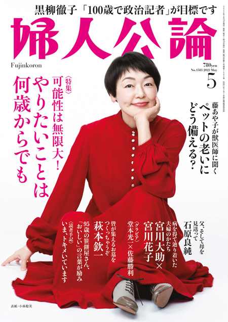 E版婦人公論　2022年5月号