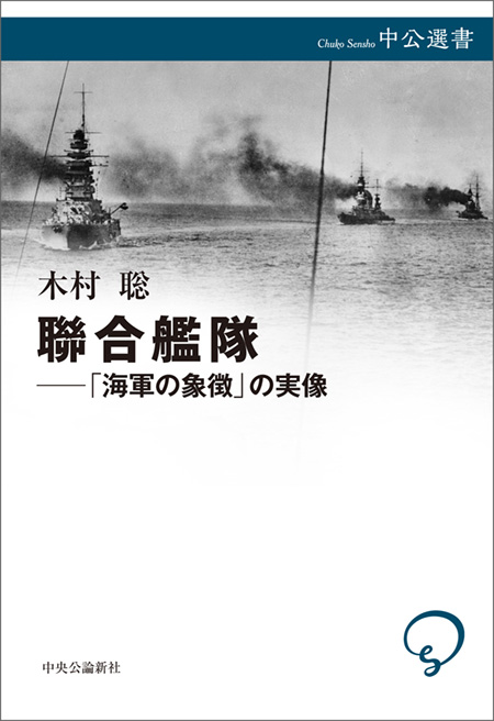 聯合艦隊――「海軍の象徴」の実像