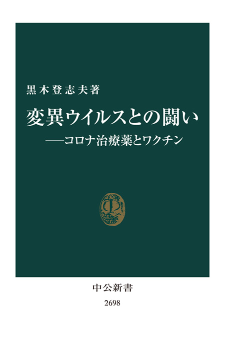 変異ウイルスとの闘い―コロナ治療薬とワクチン