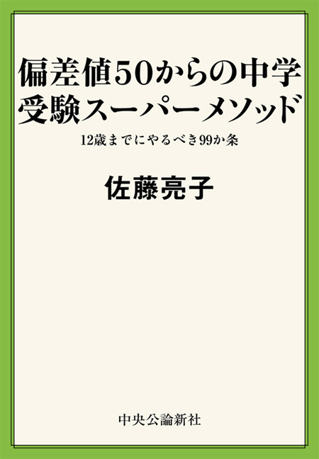 3男１女東大理Ⅲの母 私は6歳までに子どもをこう育てました -佐藤亮子