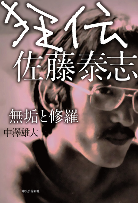 狂伝 佐藤泰志