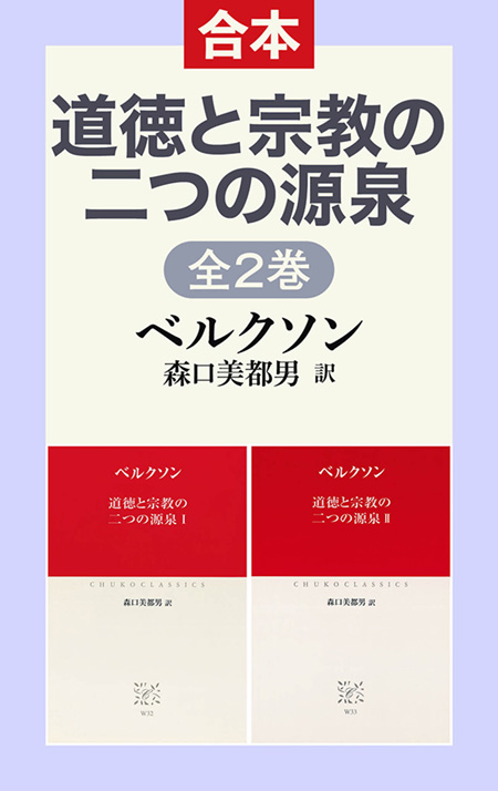 道徳と宗教の二つの源泉ⅠⅡ（合本）