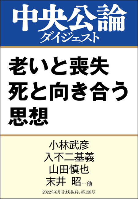 中公DD　老いと喪失 死と向き合う思想