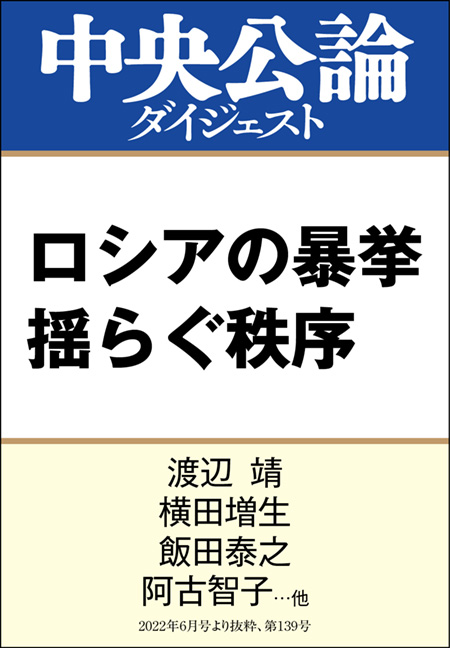 中公DD　ロシアの暴挙 揺らぐ秩序