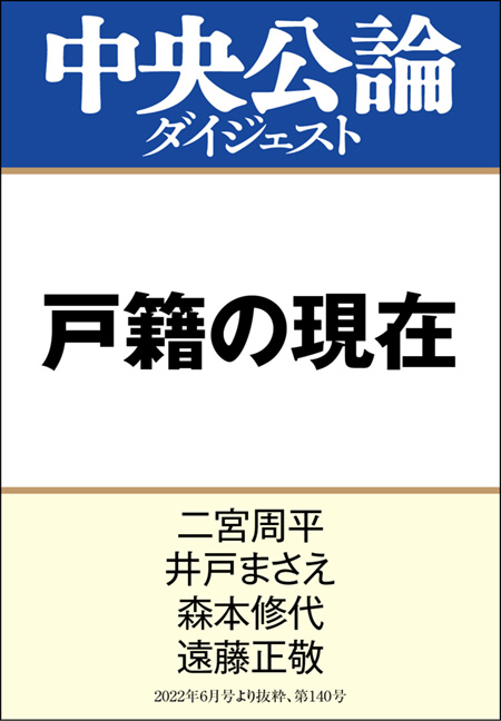 中公DD　戸籍の現在