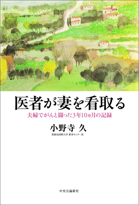 医者が妻を看取る