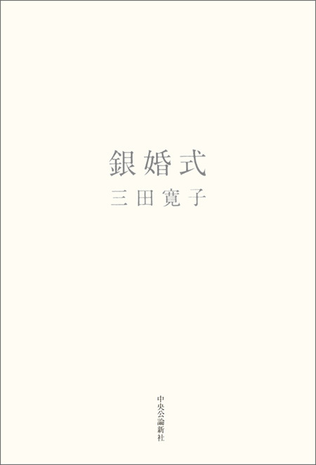 銀婚式