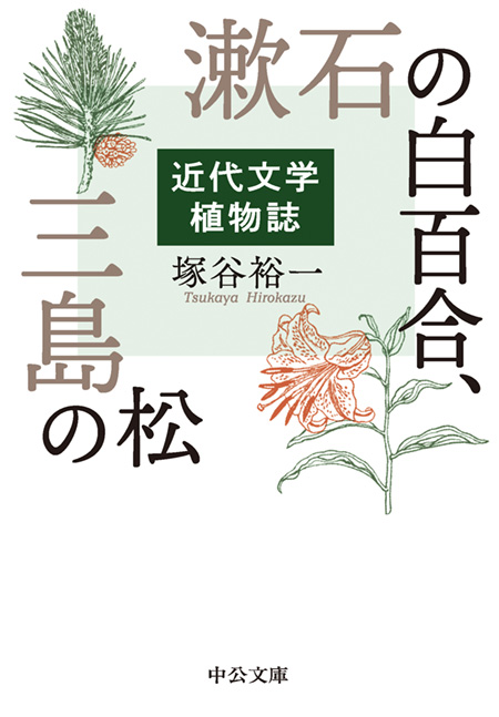 漱石の白百合、三島の松