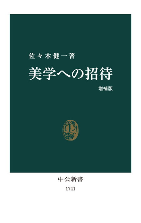 美学への招待　増補版