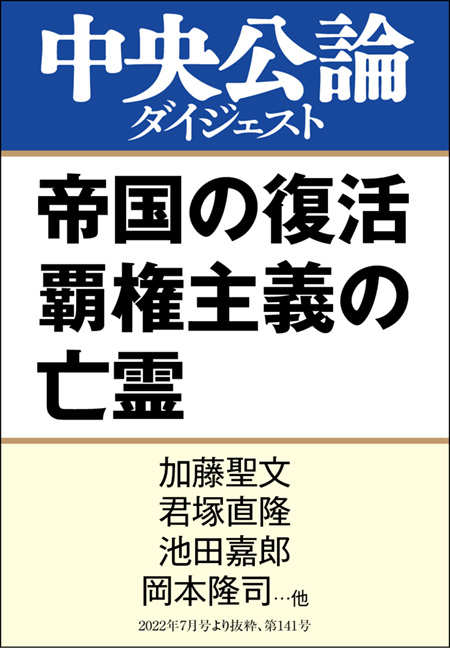 中公DD　帝国の復活 覇権主義の亡霊