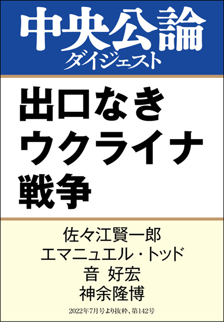 中公DD　出口なきウクライナ戦争