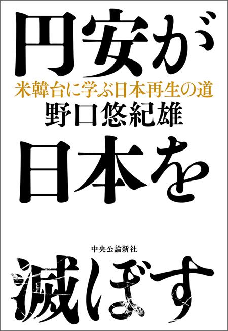 円安が日本を滅ぼす