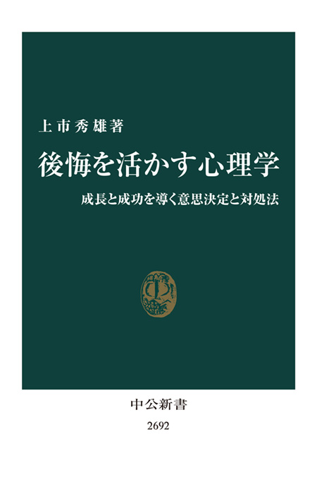 後悔を活かす心理学