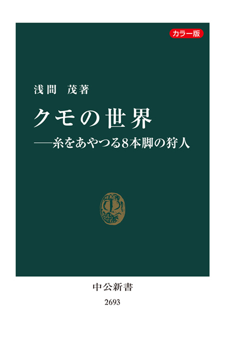 クモの世界―糸をあやつる８本脚の狩人