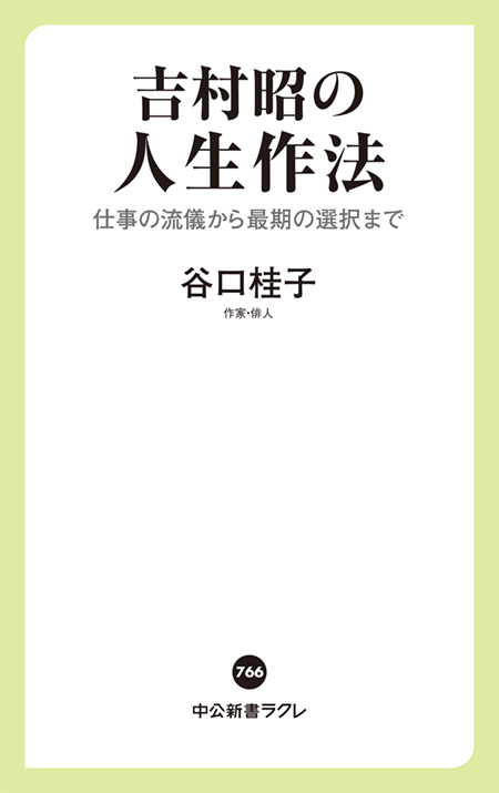 吉村昭の人生作法