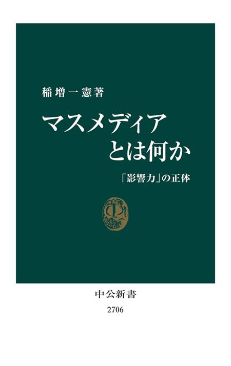マスメディアとは何か