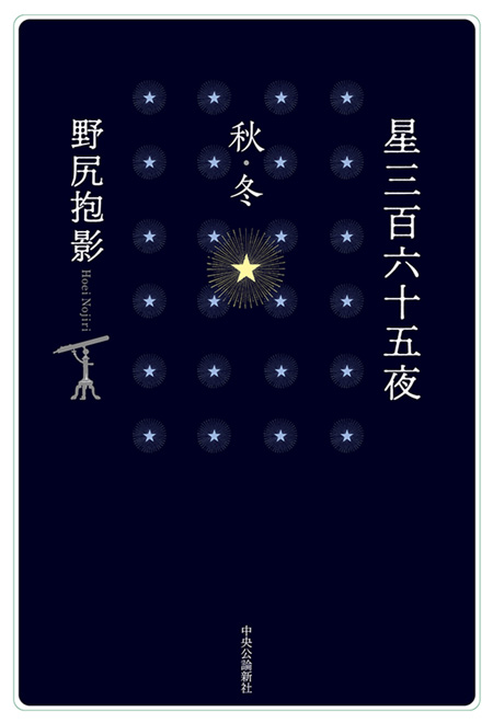 星三百六十五夜　秋・冬