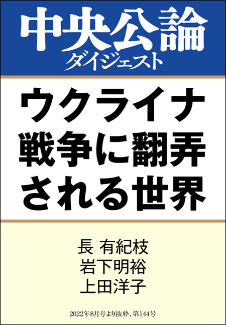 中公DD ウクライナ戦争に翻弄される世界 -長有紀枝／岩下明裕
