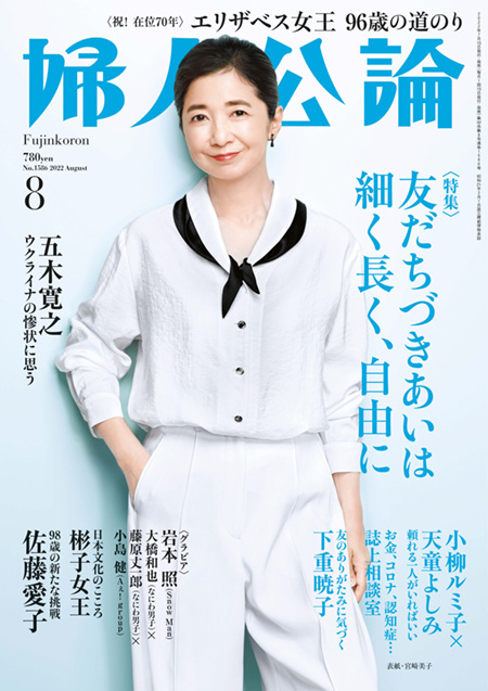 E版婦人公論2022年8月号
