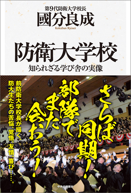 防衛大学校