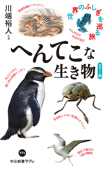 へんてこな生き物