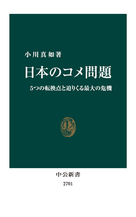 日本のコメ問題