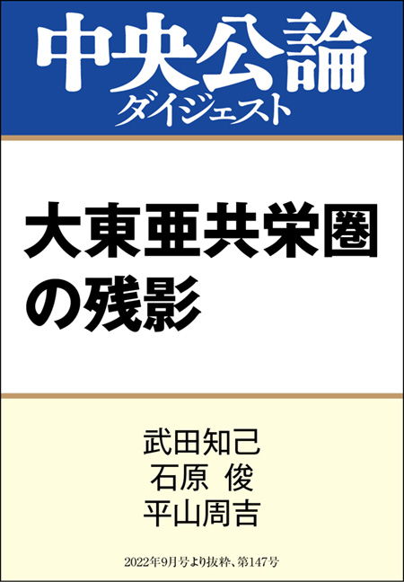 中公DD 大東亜共栄圏の残影 -武田知己／石原俊／平山周吉 著