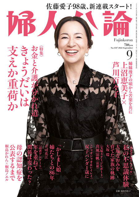 E版婦人公論2022年9月号