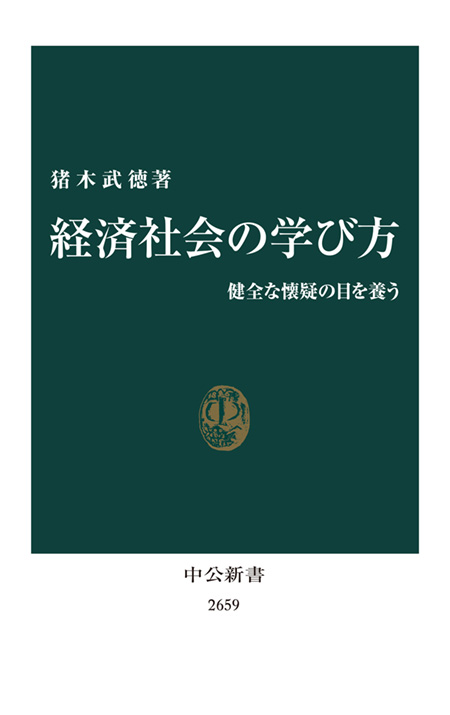 デモクラシーの宿命 -猪木武徳 著｜電子書籍｜中央公論新社