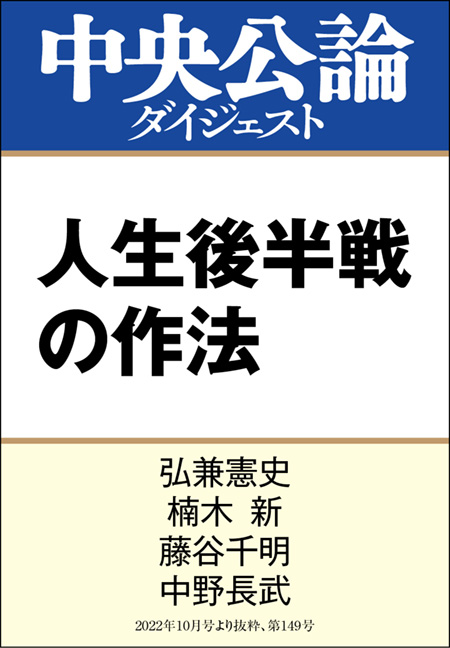 中公DD　人生後半戦の作法