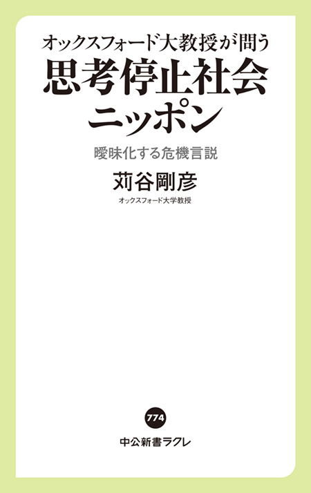 思考停止社会ニッポン