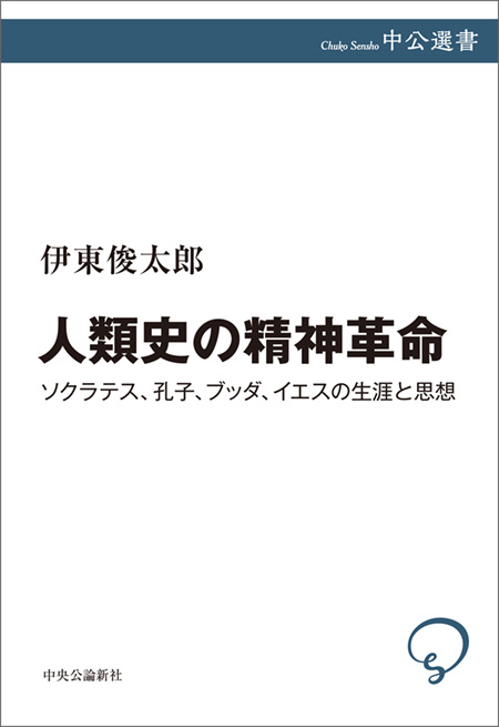 人類史の精神革命