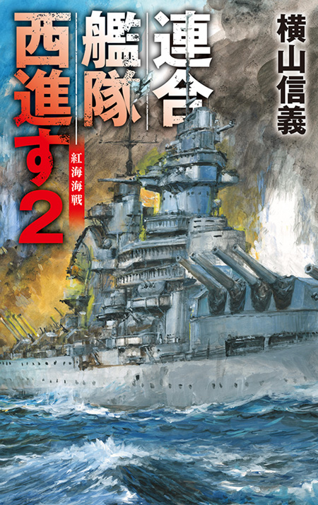 連合艦隊西進す２