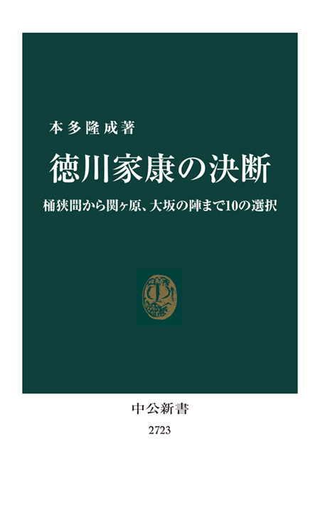 徳川家康の決断