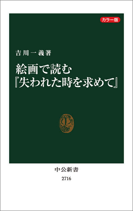絵画で読む『失われた時を求めて』