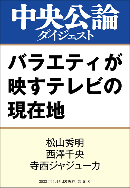 中公DD　バラエティが映すテレビの現在地