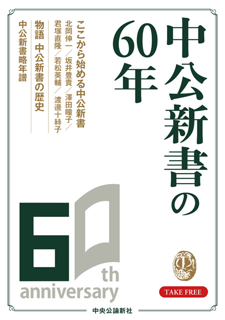 中公新書60周年小冊子