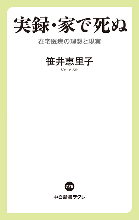 実録・家で死ぬ