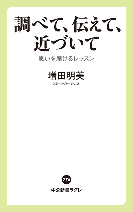 調べて、伝えて、近づいて