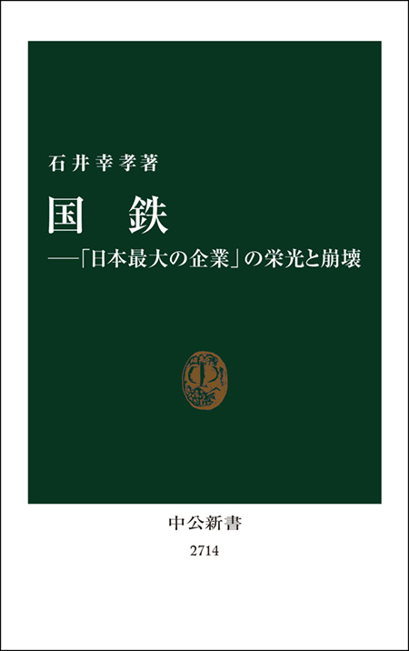 国鉄―「日本最大の企業」の栄光と崩壊