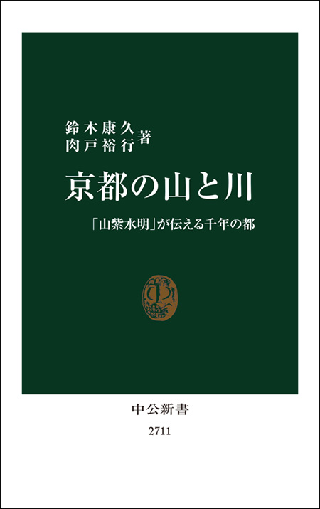 京都の山と川