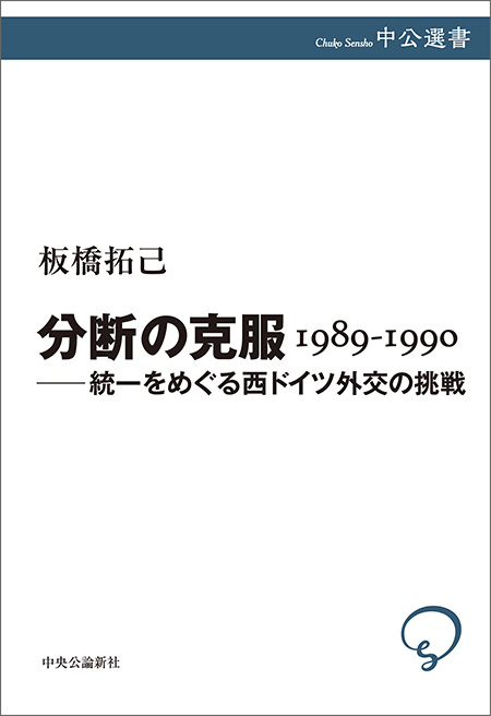 分断の克服 1989-1990 ――統一をめぐる西ドイツ外交の挑戦