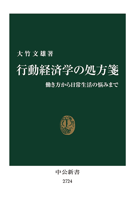 行動経済学の処方箋