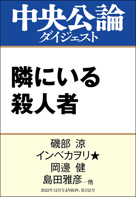中公DD　隣にいる殺人者