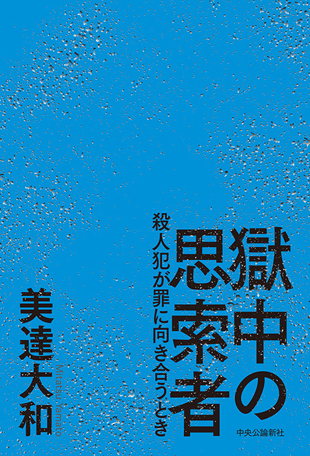 獄中の思索者