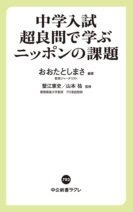 中学入試超良問で学ぶニッポンの課題