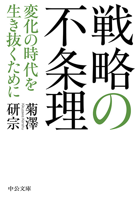 戦略の不条理